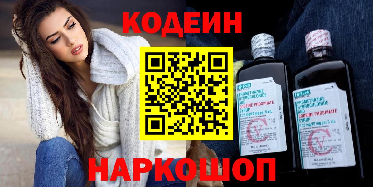 Кодеин Purple Drank  Вход с VPN  Кодеиновый сироп Lean напиток Lean (лин)  Саяногорск 